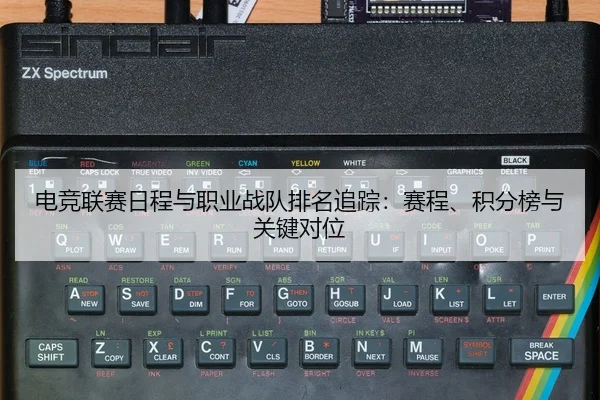 dian-jing-lian-sai-ri-cheng-yu-zhi-ye-zhan-dui-pai-ming-zhui-zong-sai-cheng-ji-fen-bang-yu-guan-jian-dui-wei-2-646.jpg
