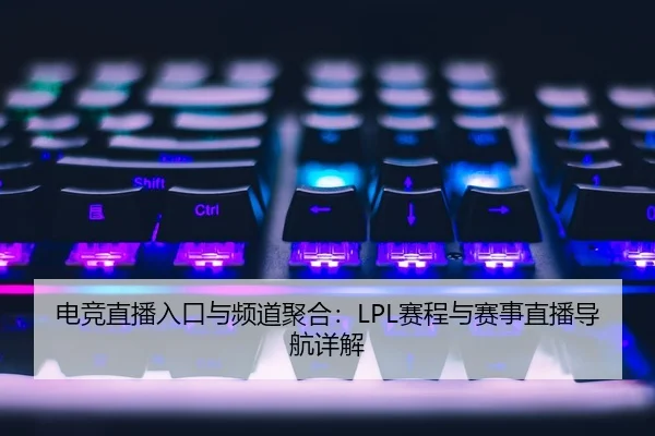 dian-jing-zhi-bo-ru-kou-yu-pin-dao-ju-he-sai-cheng-yu-sai-shi-zhi-bo-dao-hang-xiang-jie-2-534.jpg