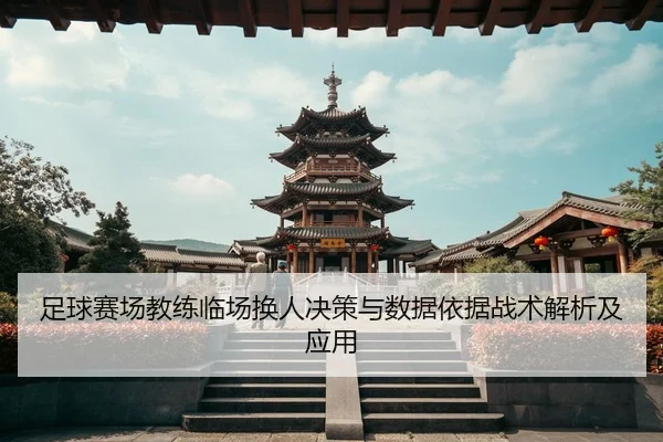 zu-qiu-sai-chang-jiao-lian-lin-chang-huan-ren-jue-ce-yu-shu-ju-yi-ju-zhan-shu-jie-xi-ji-ying-yong-2-629.jpg