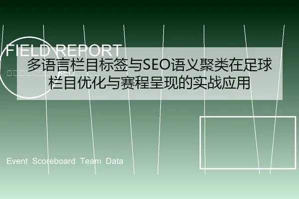多语言栏目标签与SEO语义聚类在足球栏目优化与赛程呈现的实战应用