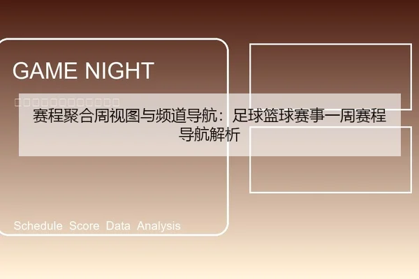 赛程聚合周视图与频道导航：足球篮球赛事一周赛程导航解析
