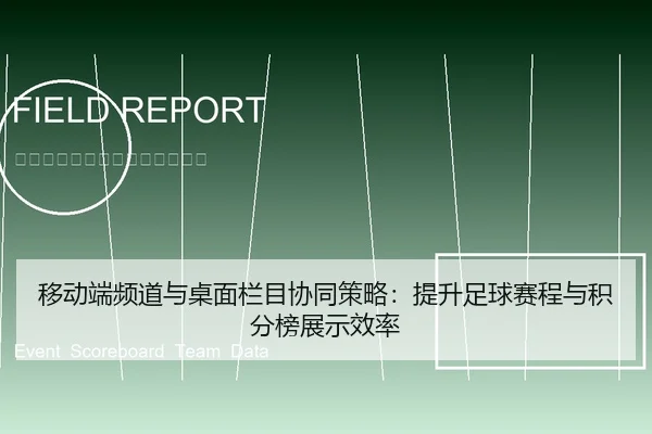 移动端频道与桌面栏目协同策略：提升足球赛程与积分榜展示效率